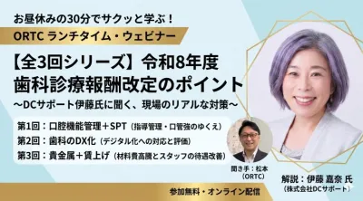 令和8年度歯科診療報酬改定のポイント③_全3回シリーズ