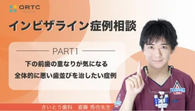 下の前歯の重なりが気になる、全体的に悪い歯並びを治したい症例　PART1