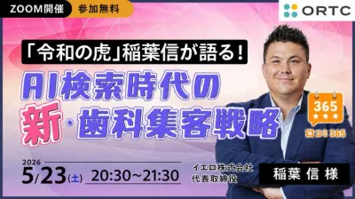 「令和の虎」稲葉信が語る！AI検索時代の新・歯科集客戦略