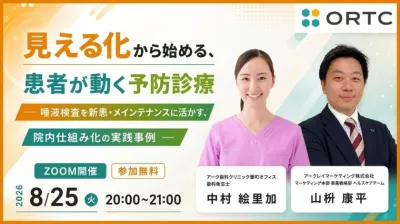 見える化から始める、患者が動く予防診療 ― 唾液検査を新患・メインテナンスに活かす、院内仕組み化の実践事例 ―