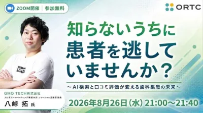 知らないうちに患者を逃していませんか？～AI検索と口コミ評価が変える歯科集患の未来～