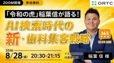 「令和の虎」稲葉信が語る！AI検索時代の新・歯科集客戦略