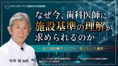 なぜ今、歯科医師に施設基準の理解が求められるの…