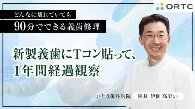 新製義歯にTコン貼って、1年間経過観察