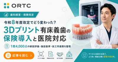 令和8年度改定でどう変わった？3Dプリント有床義歯…