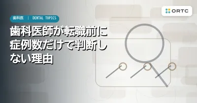 歯科医師の転職｜症例数だけで職場を選ばないため…