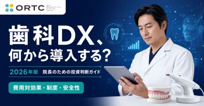 歯科DXは何から導入する？2026年の保険適用と費用…