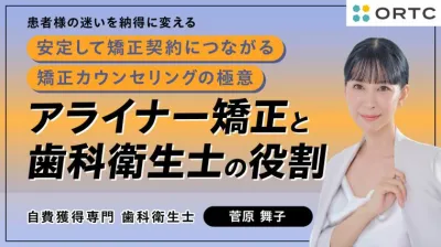 アライナー矯正と歯科衛生士の役割