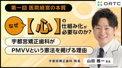  なぜ「心」の仕組み化が必要なのか ?  〜宇都宮矯正歯科がPMVVという憲法を掲げる理由〜