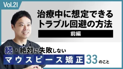 治療中に想定できるトラブル回避の方法　前編