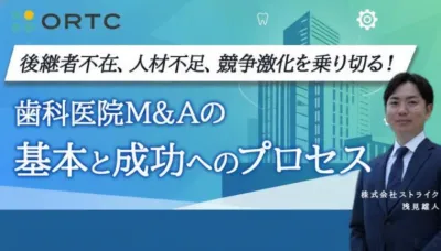 後継者不在、人材不足、競争激化を乗り切る！ 歯科医院M&Aの基本と成功へのプロセス