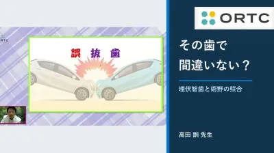 誤抜歯を防ぐ―依頼書・歯式・画像を照合する確認手順