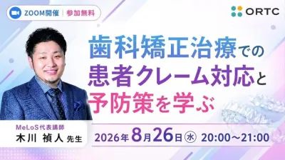 歯科矯正治療での患者クレーム対応と予防策を学ぶ