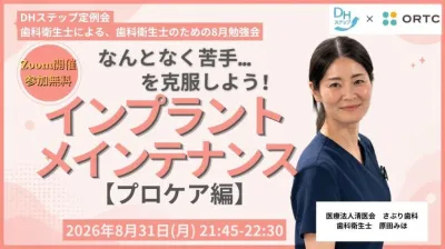 なんとなく苦手…を克服しよう！ インプラントメインテナンス【プロケア編】