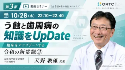 【第3部】う蝕と歯周病の知識をUpDate｜令和の新常識②