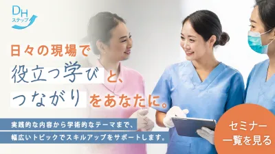 「DHステップ」歯科衛生士のための学びと実践のプ…