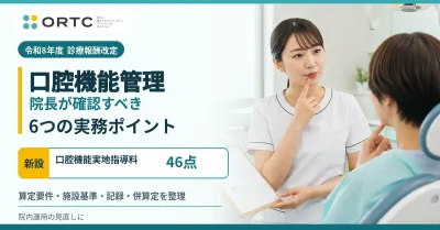 令和8年度診療報酬改定｜口腔機能管理料1・2と口腔…