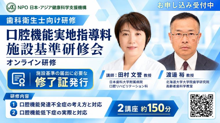 歯科衛生士対象・Web研修  口腔機能実地指導料 施設基準研修会