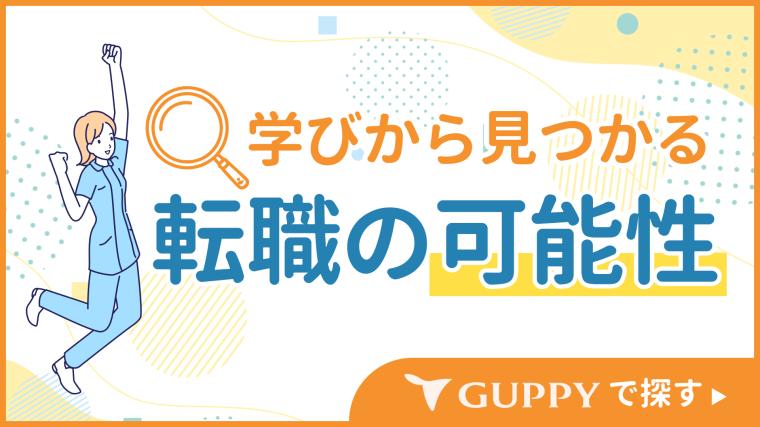 歯科医師・歯科衛生士の求人ならグッピー	