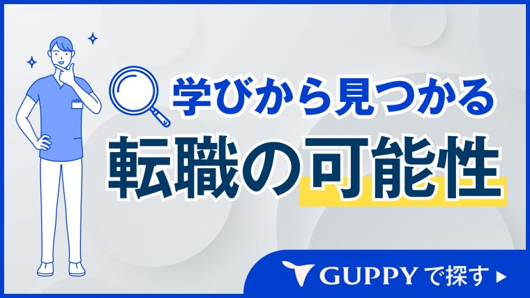 歯科医師・歯科衛生士の求人ならグッピー