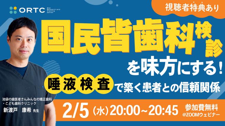 国民皆歯科検診を味方にする！ 唾液検査で築く患者との信頼関係　セミナー