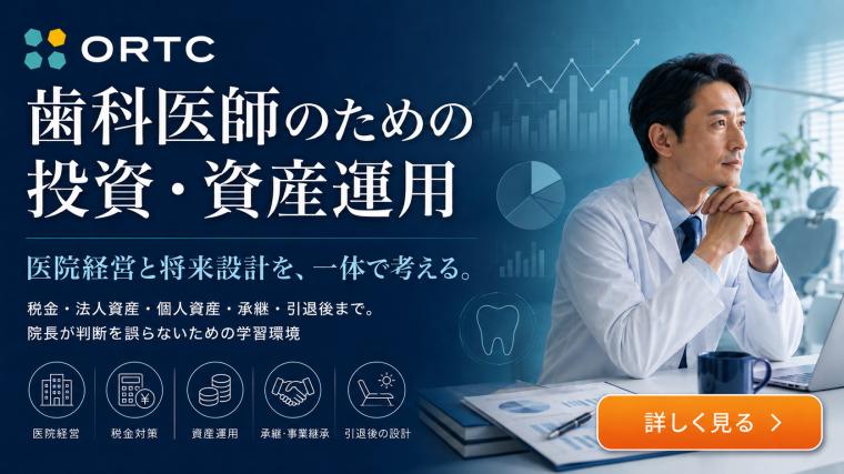 歯科医師のための投資運用ガイド