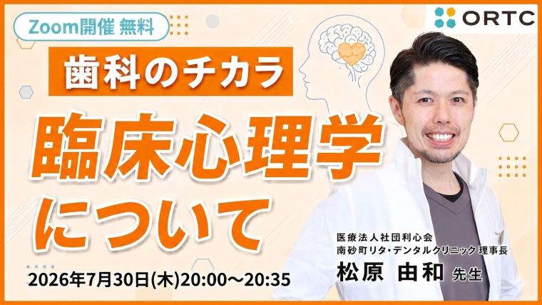 歯科のチカラ 臨床心理学について