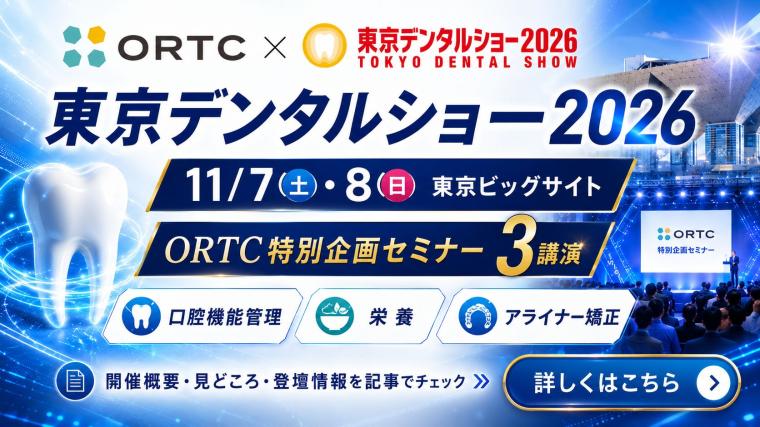 東京デンタルショー2026は11月7日・8日開催｜ORTC特別企画セミナー3講演も実施予定