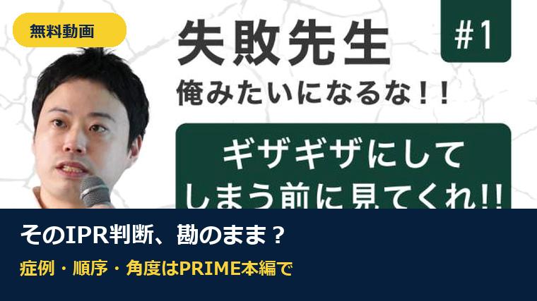 【無料動画】そのIPR判断、勘のままで大丈夫ですか？｜PRIME本編ガイド