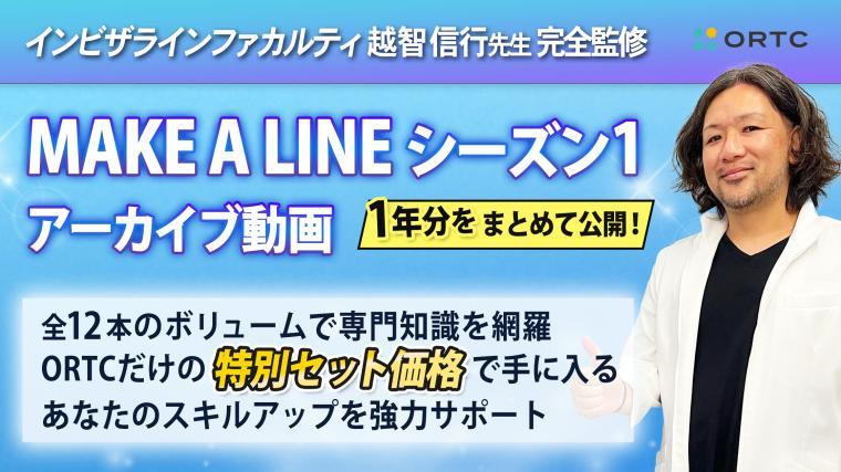 make a line 越智信行先生スタディクラブ