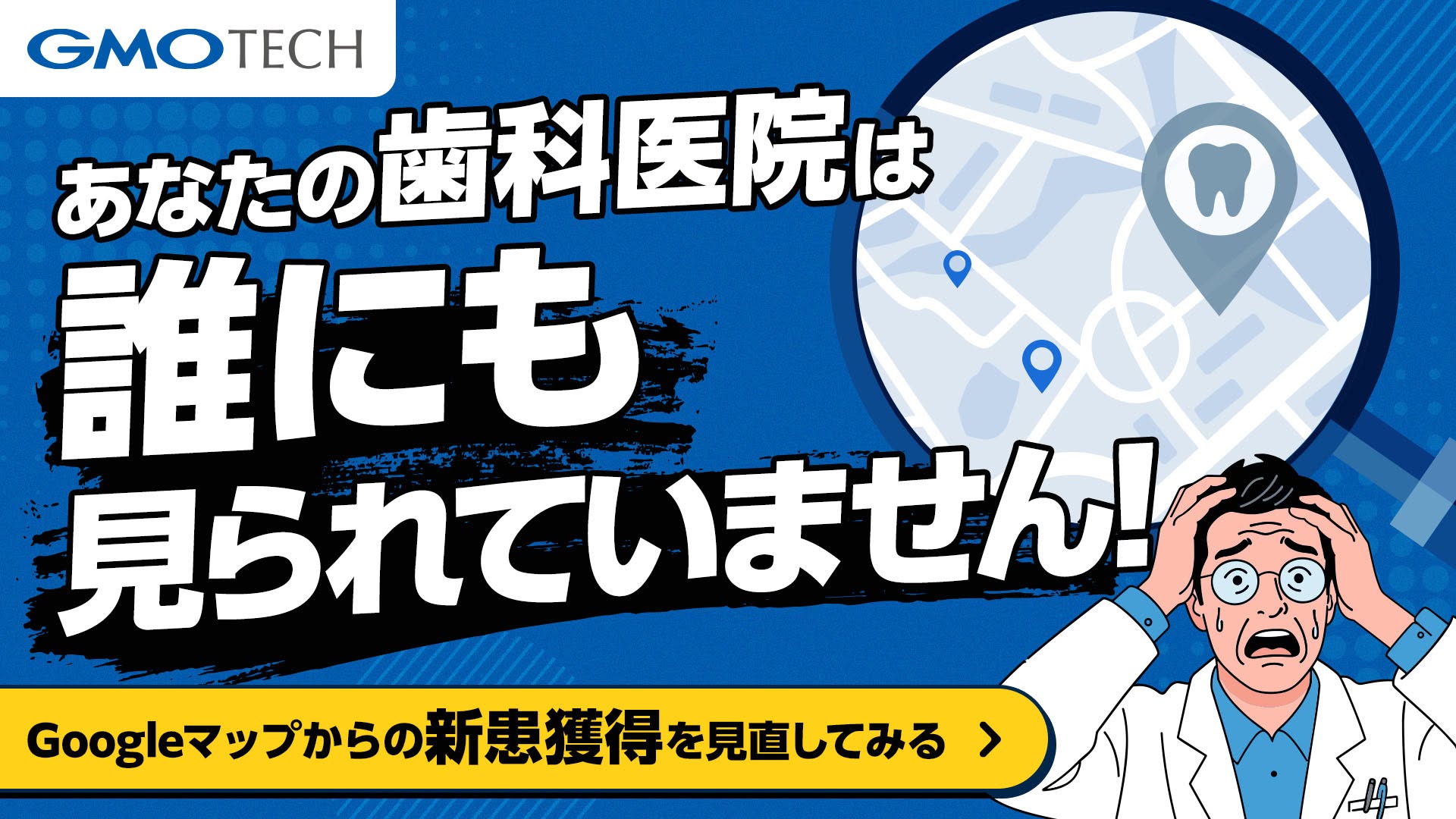 GMO TECHのMEO対策サービス。Googleマップからの新患獲得を見直してみる