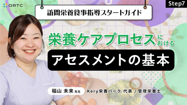 Step7 栄養ケアプロセスにおけるアセスメントの基本/歯科衛生士が知っておきたい栄養アセスメントシートの実際と評価項目 稲山未来