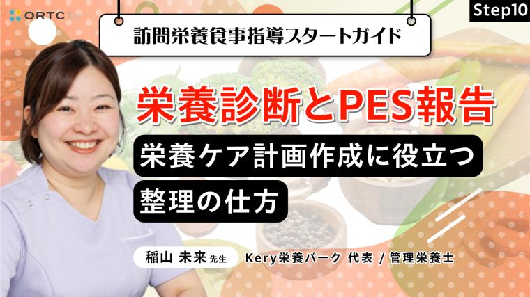 Step10 栄養診断とPES報告：栄養ケア計画作成に役立つ整理の仕方 稲山未来