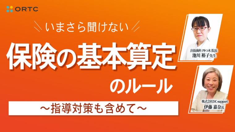 いまさら聞けない保険の基本算定のルール~指導対策も含めて~