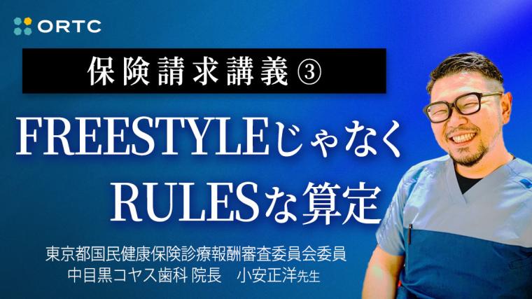 保険請求講義③FREESTYLEじゃなくRULESな算定