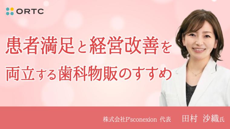 患者満足と経営改善を両立する歯科物販のすすめ