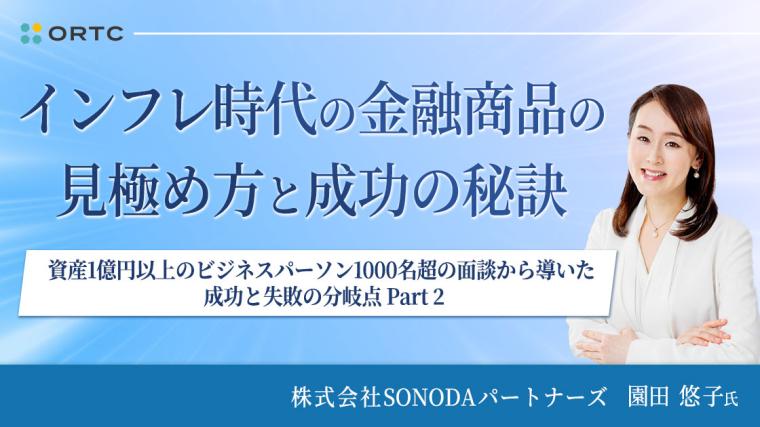 インフレ時代の金融商品の見極め方と成功の秘訣  ― 資産1億円以上のビジネスパーソン1000名超の面談から導いた 成功と失敗の分岐点 Part 2 ― 園田 悠子