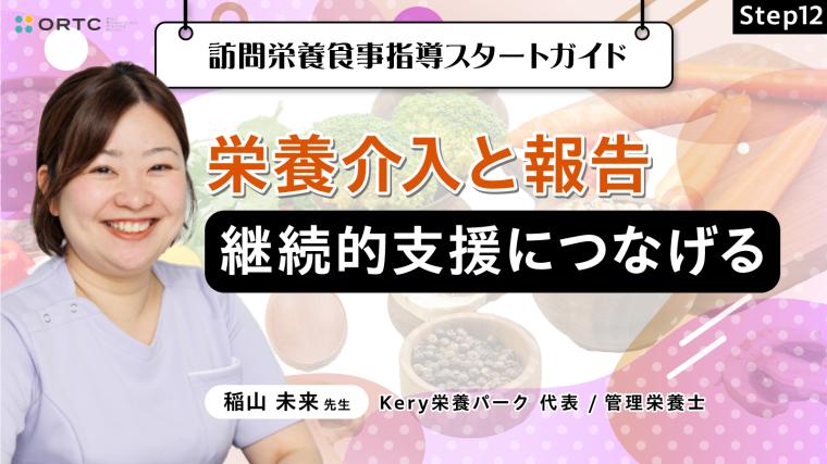 Step12 栄養介入と報告：継続的支援につなげる