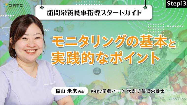 Step13 モニタリングの基本と実践的なポイント 稲山未来