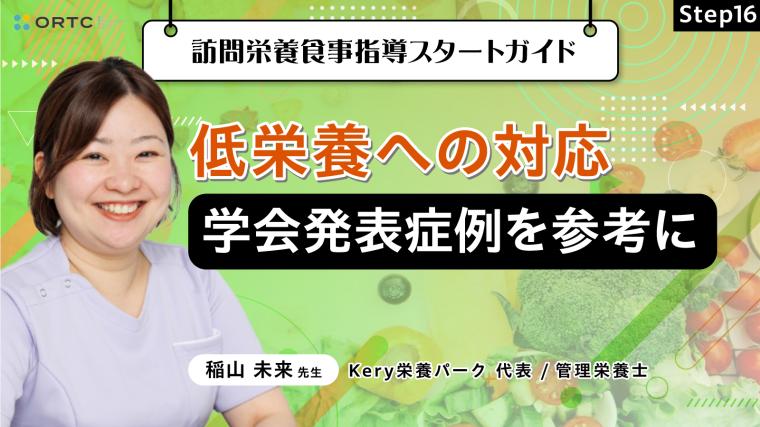 Step16 低栄養への対応：学会発表症例を参考に... 稲山未来