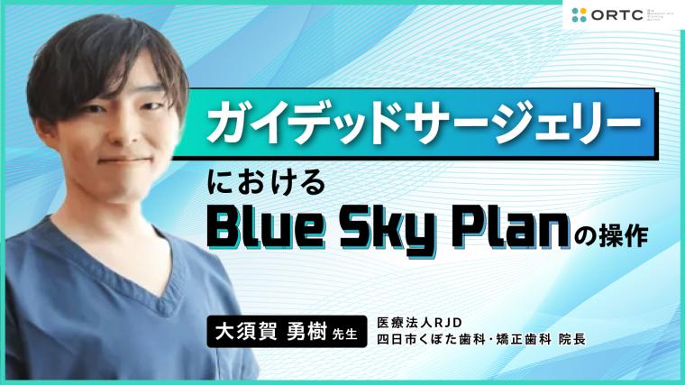 ガイデッドサージェリーにおける Blue Sky Planの操作 大須賀勇樹