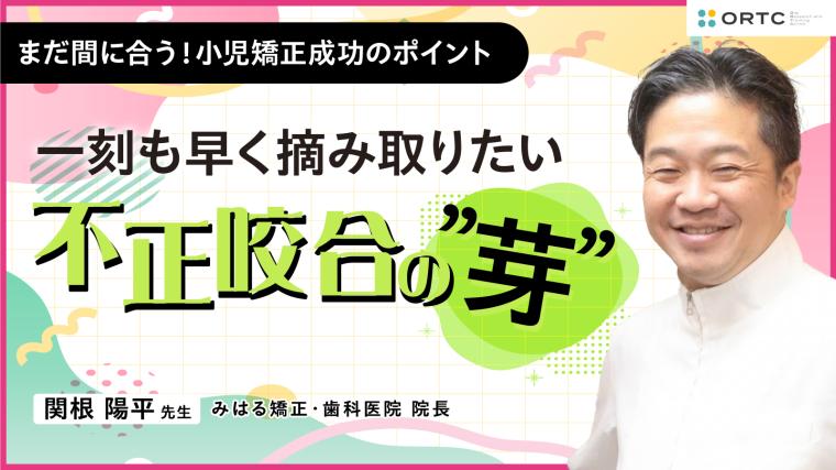 〜一刻も早く摘み取りたい 不正咬合の”芽”~