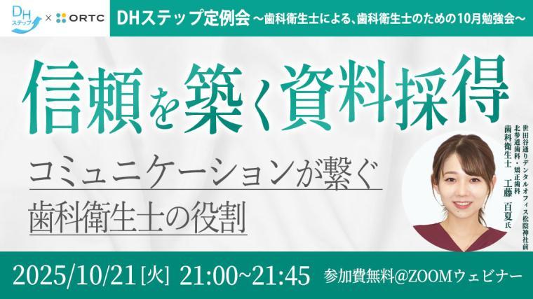 信頼を築く資料採得  コミュニケーションが繋ぐ歯科衛生士の役割 DHステップ 歯科衛生士による勉強会