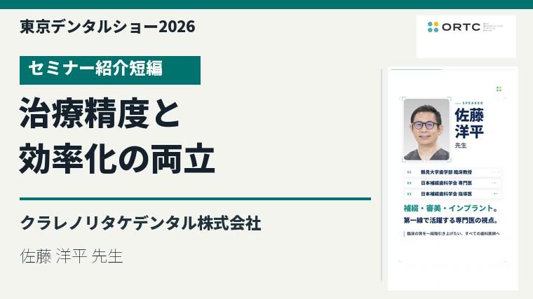 治療精度と効率化の両立／佐藤 洋平 先生のセミナー紹介短編を視聴