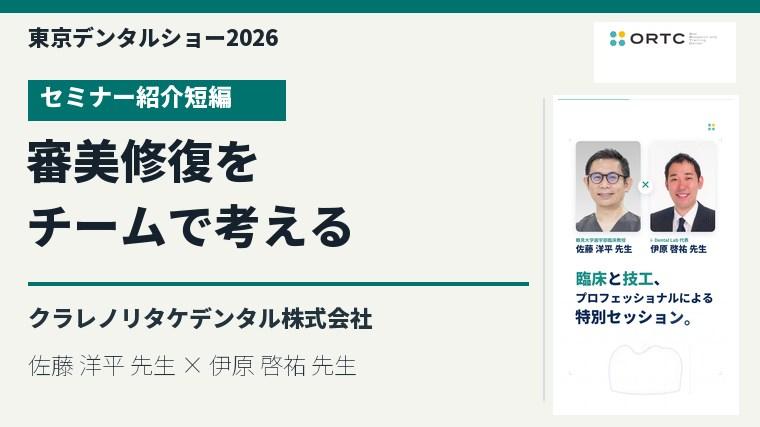 Total Esthetic Solution 〜実症例をベースとした審美システムの紹介〜／佐藤 洋平 先生 × 伊原 啓祐 先生のセミナー紹介短編を視聴