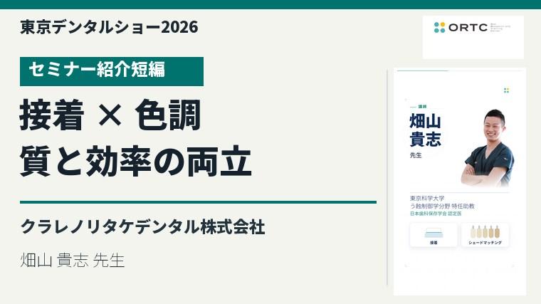 SIMPLE BONDING × UNIVERSAL SHADE 〜治療の質と効率性の両立〜／畑山 貴志 先生のセミナー紹介短編を視聴