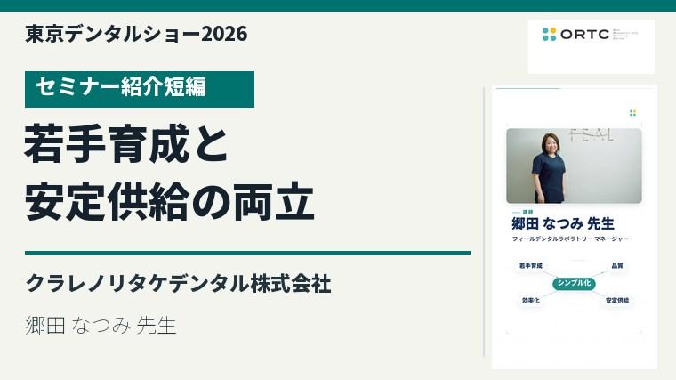 シンプルは、技術の入口になる 〜若手を育て、こだわりと安定供給を両立する新たなステップ〜／郷田 なつみ 先生のセミナー紹介短編を視聴