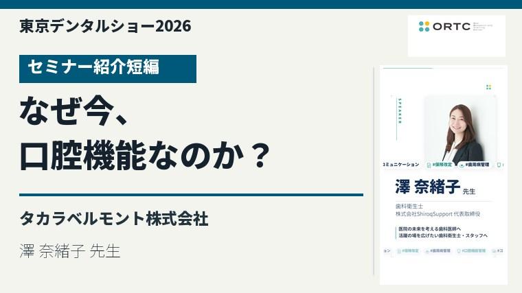 なぜ今、口腔機能なのか？／澤 奈緒子 先生のセミナー紹介短編を視聴