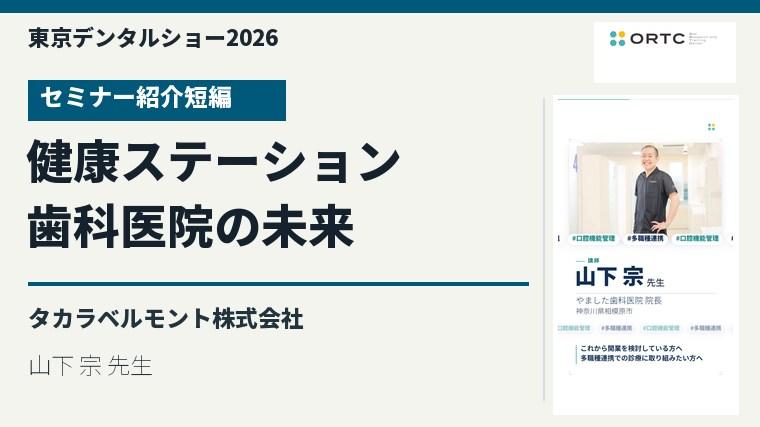 “健康ステーション”が紡ぐ、歯科医院経営の未来予想図／山下 宗 先生のセミナー紹介短編を視聴