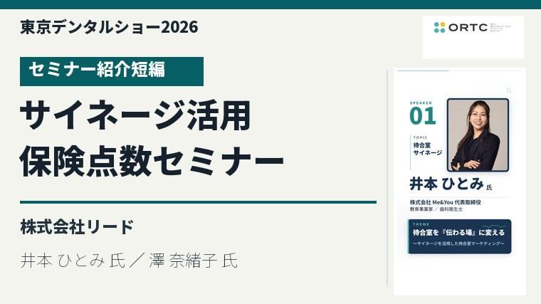 サイネージ活用術＆保険点数セミナー／井本 ひとみ 氏／澤 奈緒子 氏のセミナー紹介短編を視聴